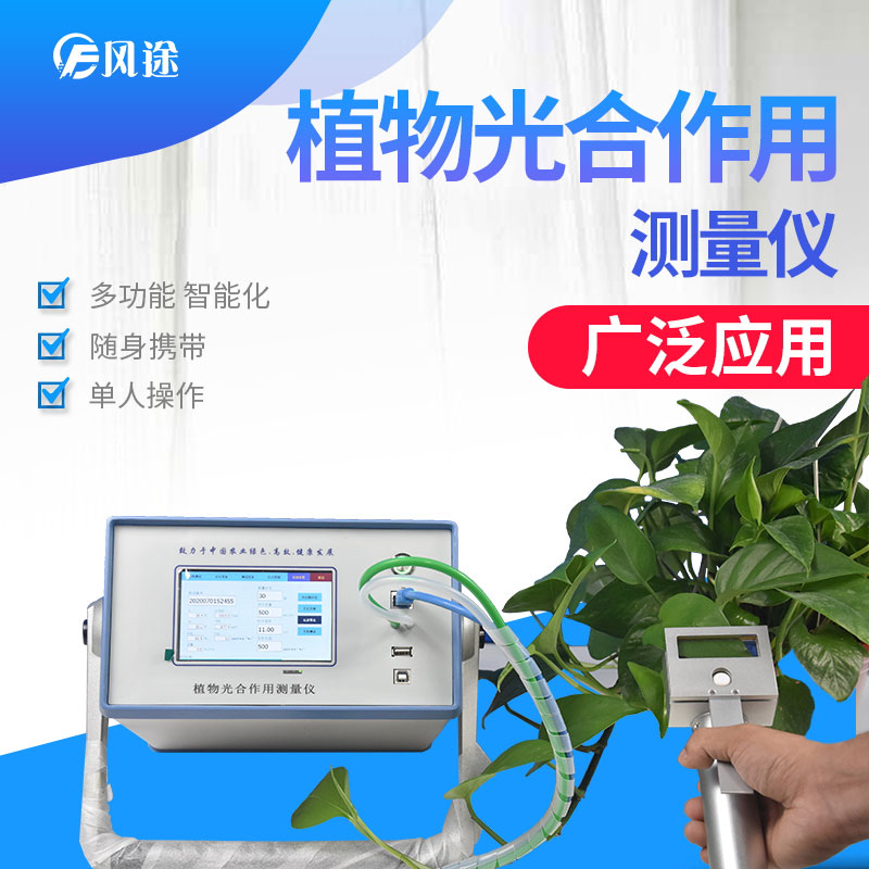 检测植物光合作用仪器有光合强度测定仪FT-GH30